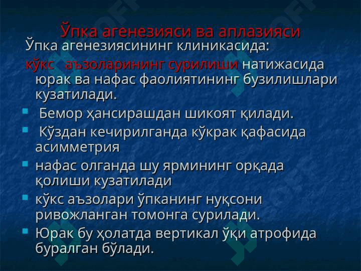 Ўпкаларнинг туғма ривожланиш нуқсонлари ва аномалиялари Диафрагма туғма чурралари 6