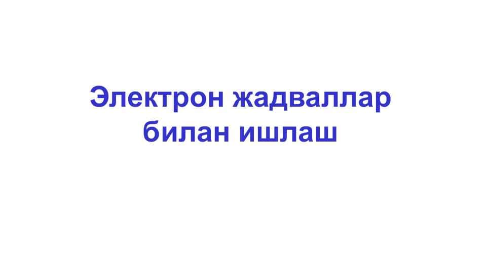 Электрон жадвалларбилан ишлаш