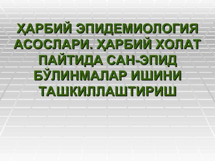 ҲАРБИЙ ЭПИДЕМИОЛОГИЯ АСОСЛАРИ. ҲАРБИЙ ХОЛАТ ПАЙТИДА САН-ЭПИД БЎЛИНМАЛАР ИШИНИ ТАШКИЛЛАШТИРИШ 1