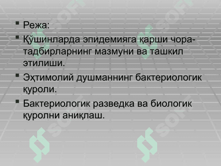 ҲАРБИЙ ЭПИДЕМИОЛОГИЯ АСОСЛАРИ. ҲАРБИЙ ХОЛАТ ПАЙТИДА САН-ЭПИД БЎЛИНМАЛАР ИШИНИ ТАШКИЛЛАШТИРИШ 2