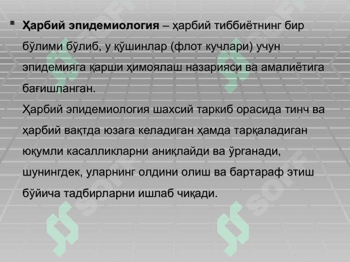 ҲАРБИЙ ЭПИДЕМИОЛОГИЯ АСОСЛАРИ. ҲАРБИЙ ХОЛАТ ПАЙТИДА САН-ЭПИД БЎЛИНМАЛАР ИШИНИ ТАШКИЛЛАШТИРИШ 3