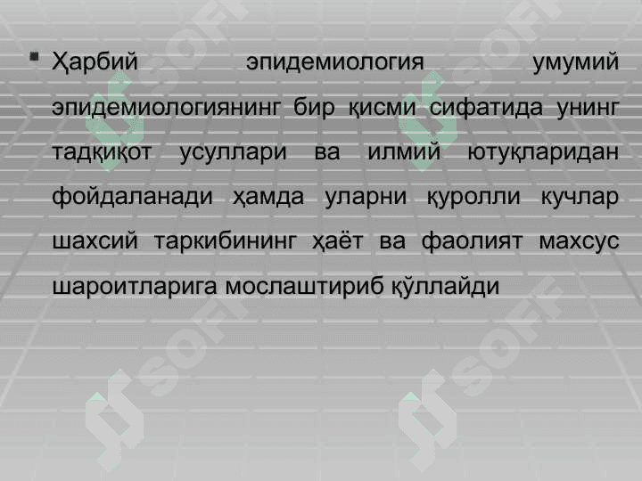 ҲАРБИЙ ЭПИДЕМИОЛОГИЯ АСОСЛАРИ. ҲАРБИЙ ХОЛАТ ПАЙТИДА САН-ЭПИД БЎЛИНМАЛАР ИШИНИ ТАШКИЛЛАШТИРИШ 4