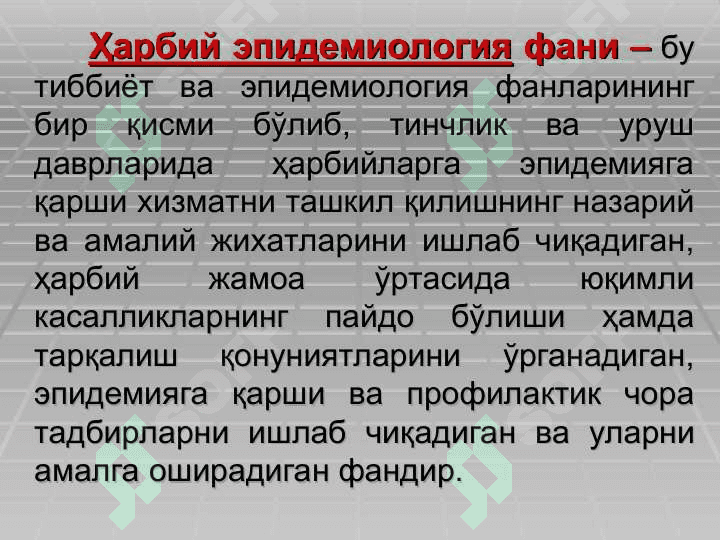 ҲАРБИЙ ЭПИДЕМИОЛОГИЯ АСОСЛАРИ. ҲАРБИЙ ХОЛАТ ПАЙТИДА САН-ЭПИД БЎЛИНМАЛАР ИШИНИ ТАШКИЛЛАШТИРИШ 5