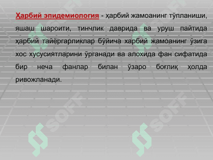 ҲАРБИЙ ЭПИДЕМИОЛОГИЯ АСОСЛАРИ. ҲАРБИЙ ХОЛАТ ПАЙТИДА САН-ЭПИД БЎЛИНМАЛАР ИШИНИ ТАШКИЛЛАШТИРИШ 6
