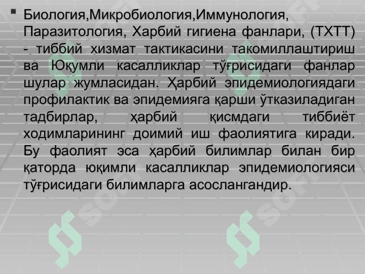 ҲАРБИЙ ЭПИДЕМИОЛОГИЯ АСОСЛАРИ. ҲАРБИЙ ХОЛАТ ПАЙТИДА САН-ЭПИД БЎЛИНМАЛАР ИШИНИ ТАШКИЛЛАШТИРИШ 7