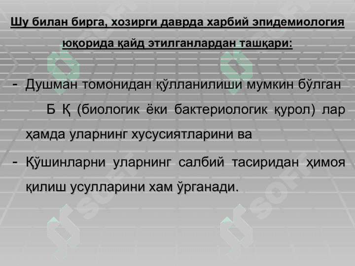 ҲАРБИЙ ЭПИДЕМИОЛОГИЯ АСОСЛАРИ. ҲАРБИЙ ХОЛАТ ПАЙТИДА САН-ЭПИД БЎЛИНМАЛАР ИШИНИ ТАШКИЛЛАШТИРИШ 8