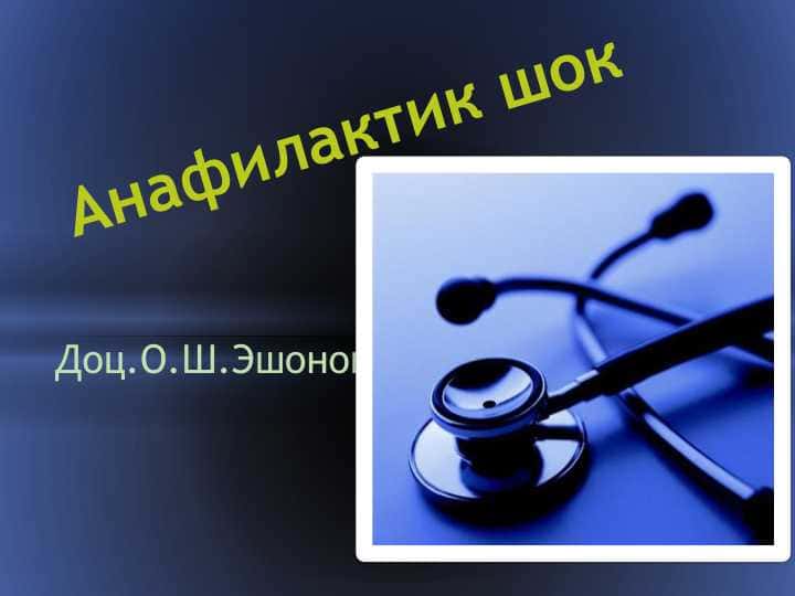 Анафилактик шок 1