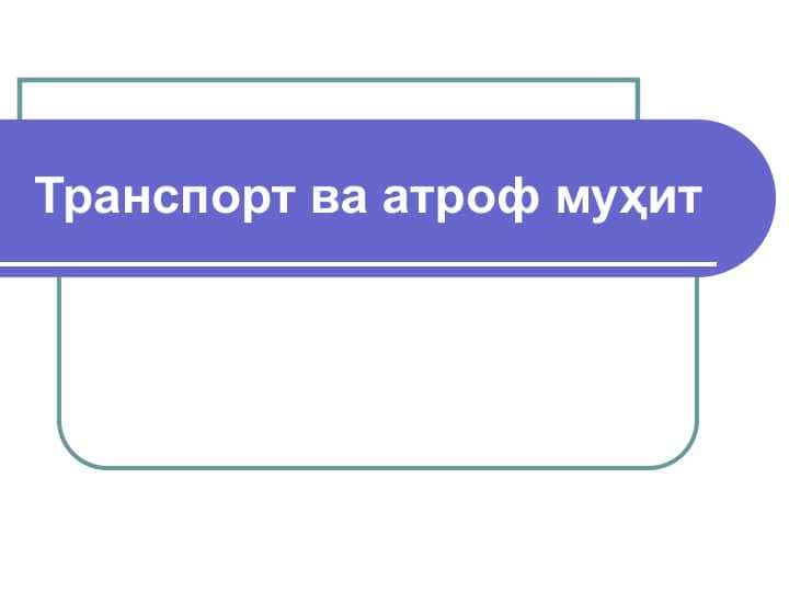 Транспорт ва атроф муҳит
