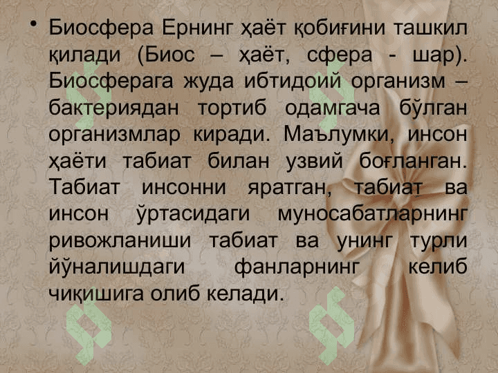 Организм ва мухитнинг ўзаро муносабатлари Режа: 1.Инсоннинг табиатга ва атроф мухитга салбий таъсири. 2.Инсоннинг биосферага таъсири.  3. Тирик организмнинг оптимум ва мининмум критик нуқталари. 4