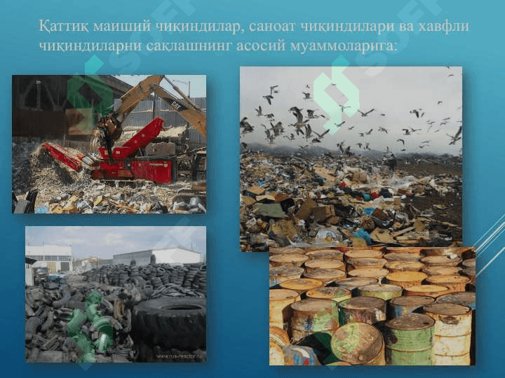 Қаттиқ чиқиндилар манбаи, унинг турлари ва улардан фойдаланиш усуллари 3