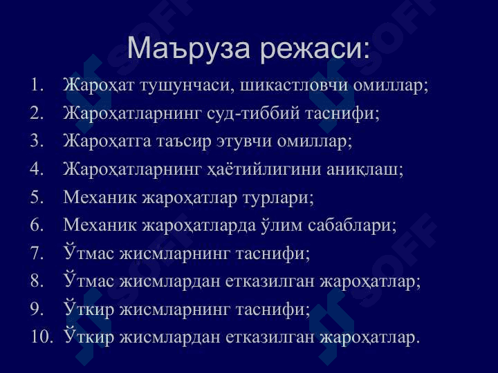 Суд-тиббий травматология 3