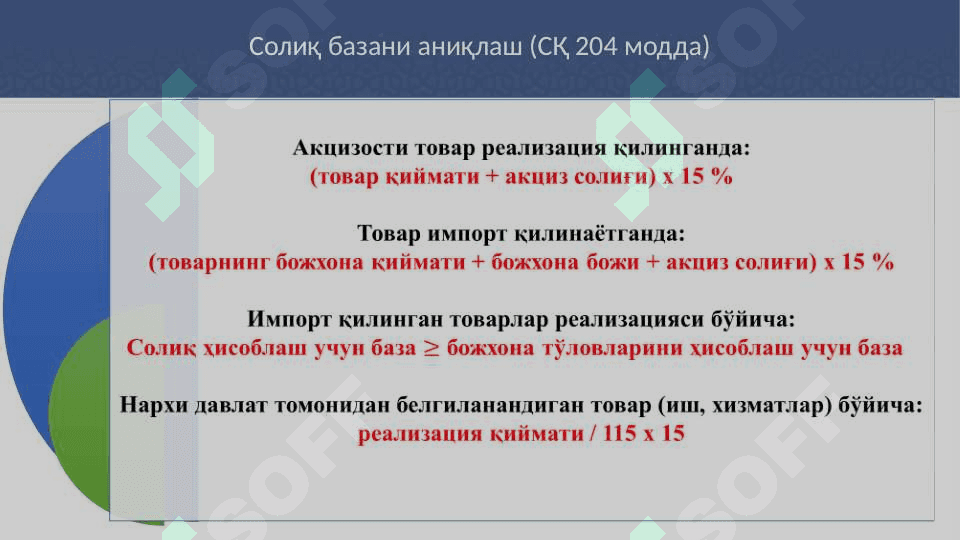 ҚЎШИЛГАН ҚИЙМАТ СОЛИҒИНИ ҲИСОБЛАШ ВА ТЎЛАШ ТАРТИБИ 8