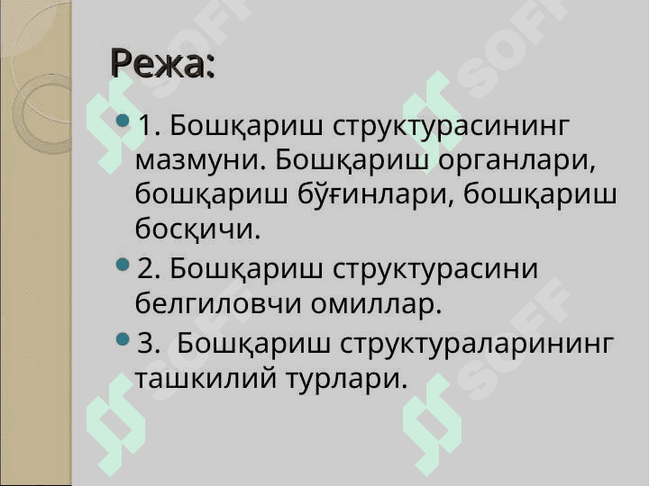 Менежментнинг ташкилий структуралари 2