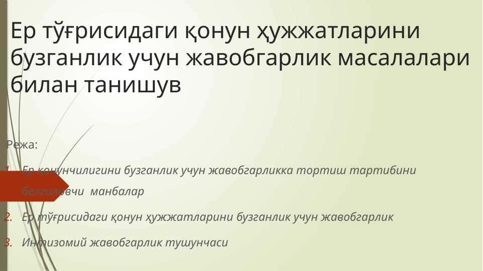 Ер тўғрисидаги қонун ҳужжатларини бузганлик учун жавобгарлик масалалари билан танишув
