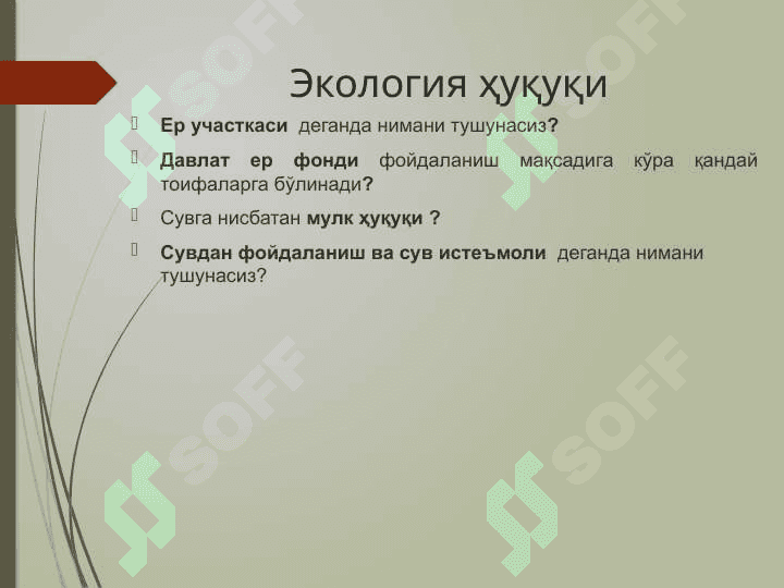 Ер ва сувларини муҳофаза қилиш ва улардан фойдаланишнинг ҳуқуқий ҳолатиЕр ва сувларини муҳофаза қилиш ва улардан фойдаланишнинг ҳуқуқий ҳолати 2