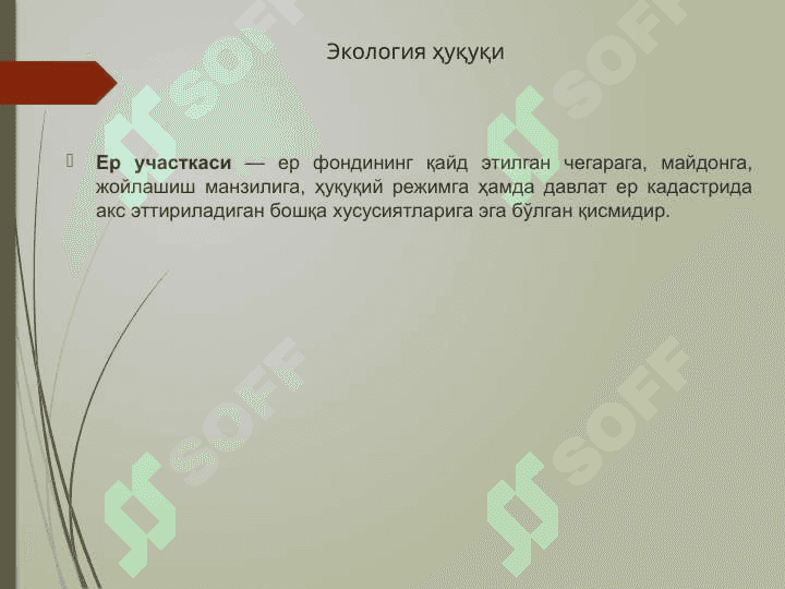 Ер ва сувларини муҳофаза қилиш ва улардан фойдаланишнинг ҳуқуқий ҳолатиЕр ва сувларини муҳофаза қилиш ва улардан фойдаланишнинг ҳуқуқий ҳолати 3