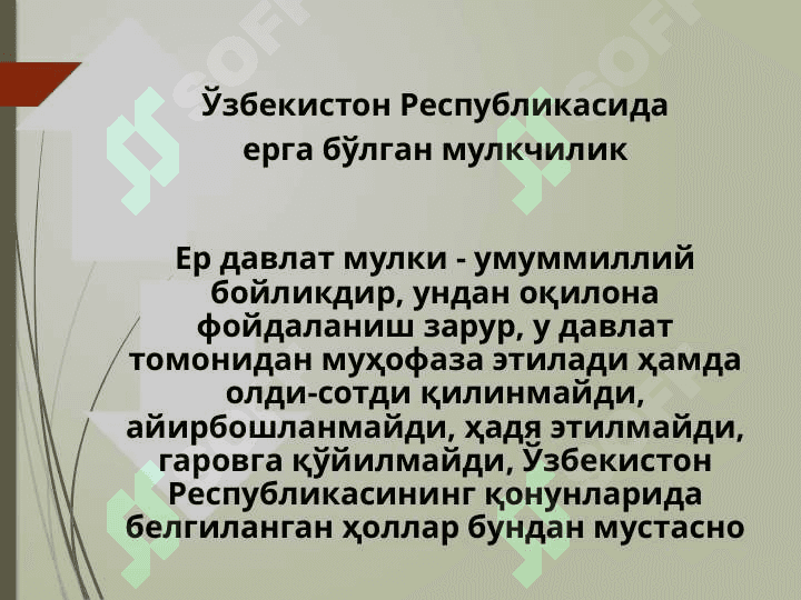 Ер ва сувларини муҳофаза қилиш ва улардан фойдаланишнинг ҳуқуқий ҳолатиЕр ва сувларини муҳофаза қилиш ва улардан фойдаланишнинг ҳуқуқий ҳолати 4