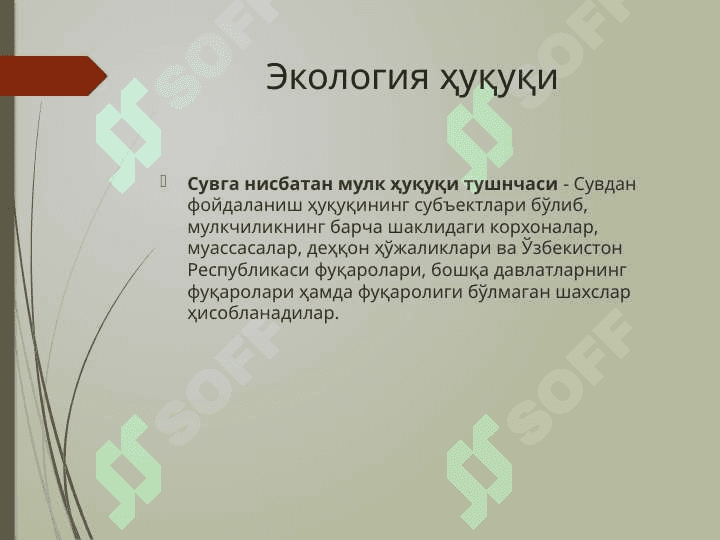 Ер ва сувларини муҳофаза қилиш ва улардан фойдаланишнинг ҳуқуқий ҳолатиЕр ва сувларини муҳофаза қилиш ва улардан фойдаланишнинг ҳуқуқий ҳолати 7