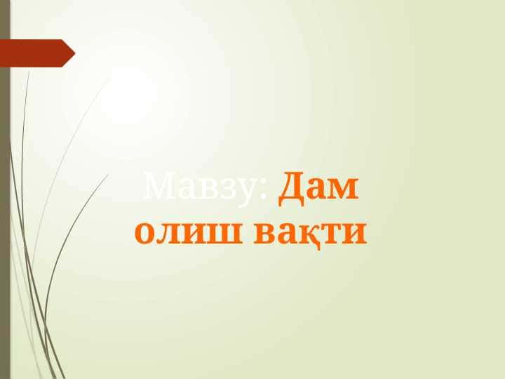 Дам олиш вақти 1
