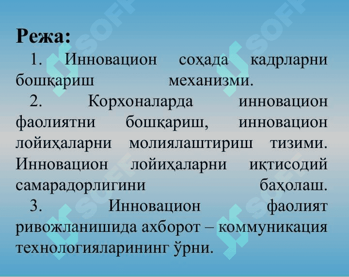 Инновацион соҳада кадрларни бошқариш механизми. Инновацион фаолият ривожланишида ахборот – коммуникация технологияларининг ўрни 2
