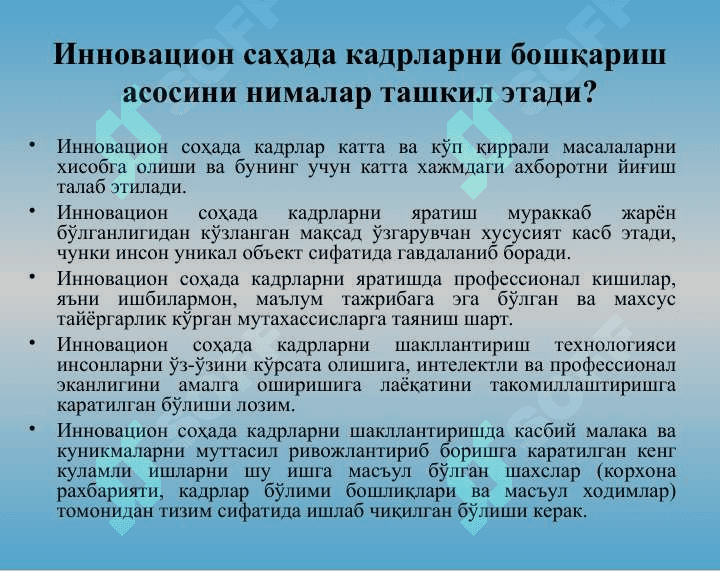 Инновацион соҳада кадрларни бошқариш механизми. Инновацион фаолият ривожланишида ахборот – коммуникация технологияларининг ўрни 6