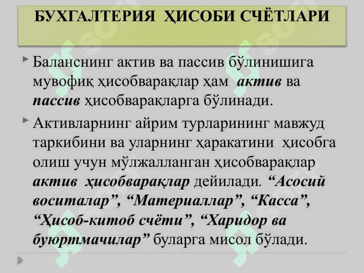 БУХГАЛТЕРИЯ  ҲИСОБИ СЧЁТЛАРИ 2