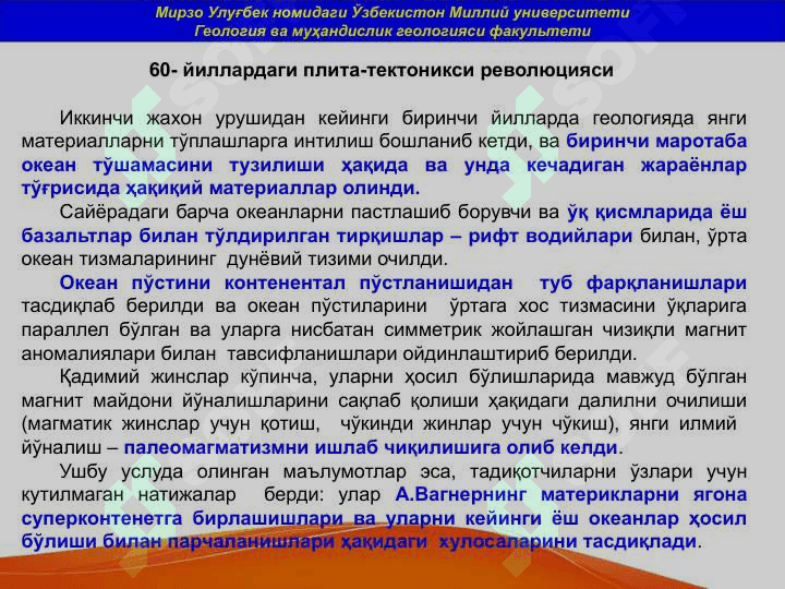 Geodinamikaning zamonaviy muammolari . Geologiyaning hozirgi zamondagi muammolari . ГЕОЛОГИЯНИНГ ХОЗИРГИ ЗАМОНДАГИ МУАММОЛАРИ  Геодинамиканинг замонавий муаммолари 6
