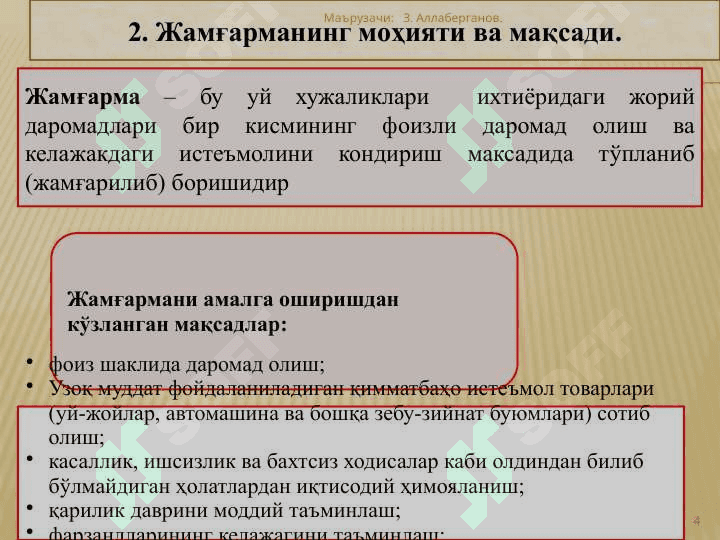 Истеъмол ва жамғарма ва инвестициялар 4