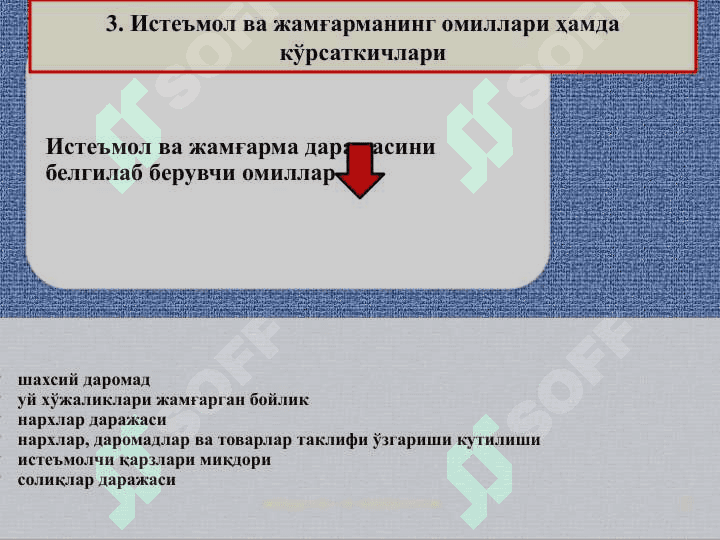 Истеъмол ва жамғарма ва инвестициялар 5