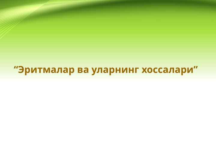 Eritmalar va ularning xossalari . Эритмалар ва уларнинг хоссалари 1