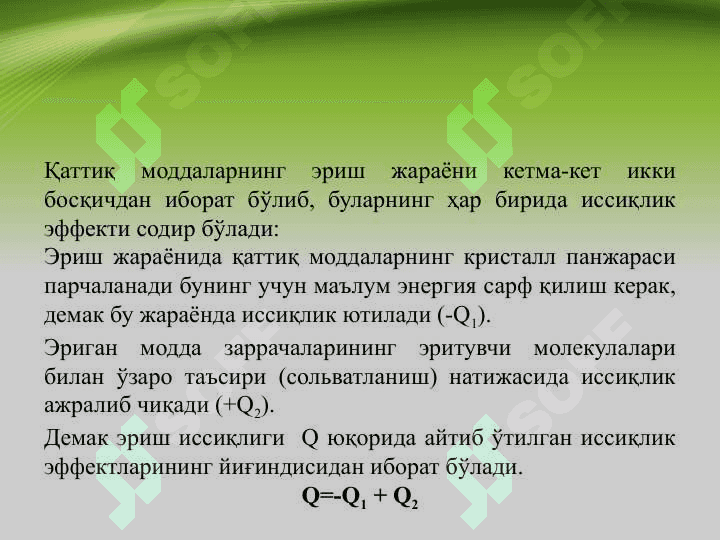 Eritmalar va ularning xossalari . Эритмалар ва уларнинг хоссалари 8