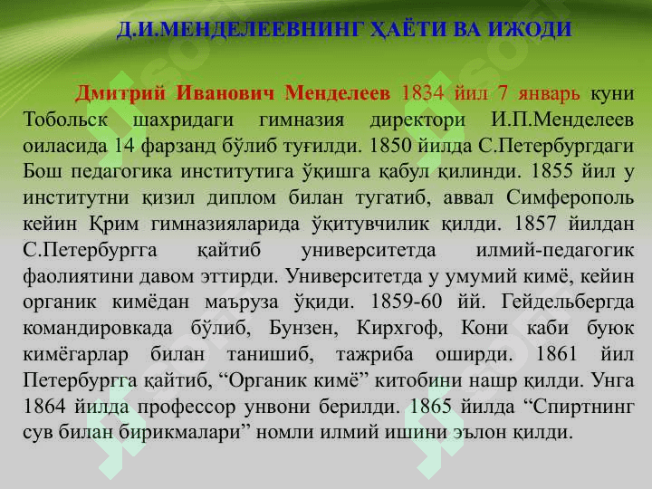 Davriy qonun va davriy sistema , davriy hossalar . ДАВРИЙ ҚОНУН ВА ДАВРИЙ СИСТЕМА, ДАВРИЙ ХОССАЛАР 2