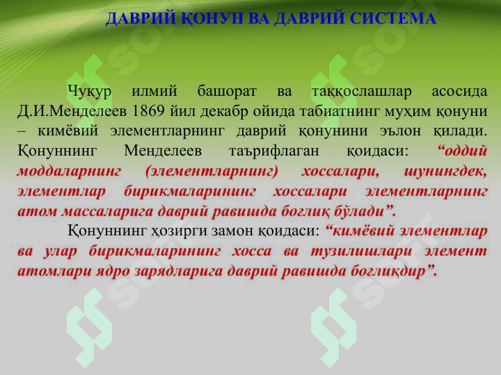 Davriy qonun va davriy sistema , davriy hossalar . ДАВРИЙ ҚОНУН ВА ДАВРИЙ СИСТЕМА, ДАВРИЙ ХОССАЛАР 4