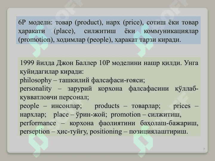 Бизнесда маркетинг 7