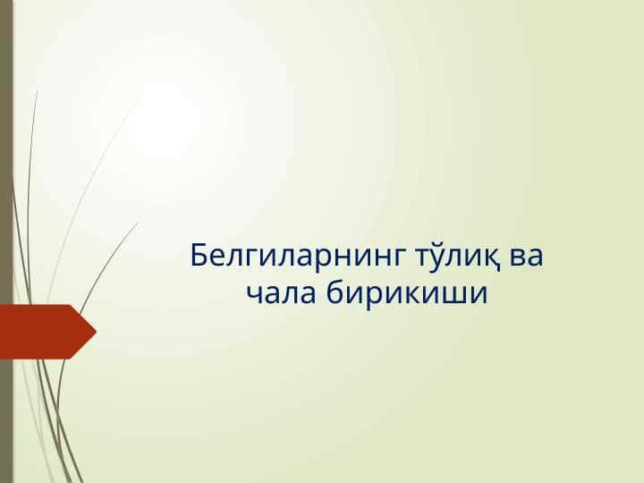 Белгиларнинг тўлиқ ва чала бирикиши 1