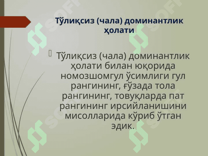 Белгиларнинг тўлиқ ва чала бирикиши 8
