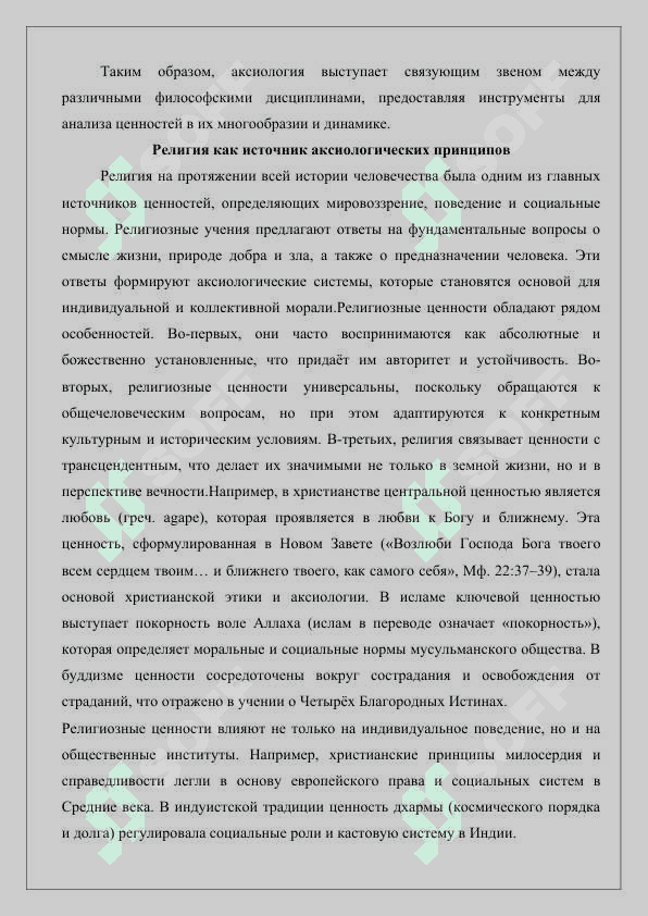 Религиозная учение о ценностях (аксиология) 4