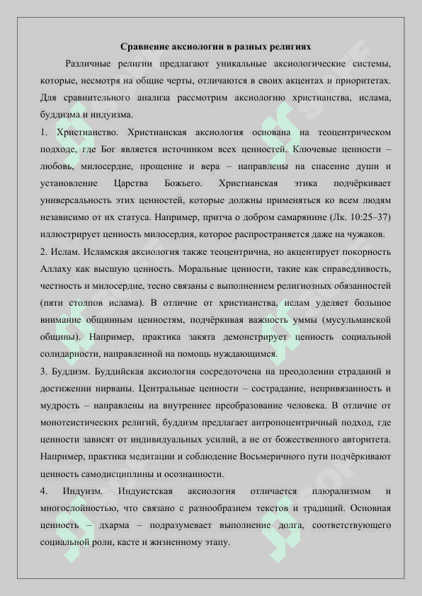 Религиозная учение о ценностях (аксиология) 6