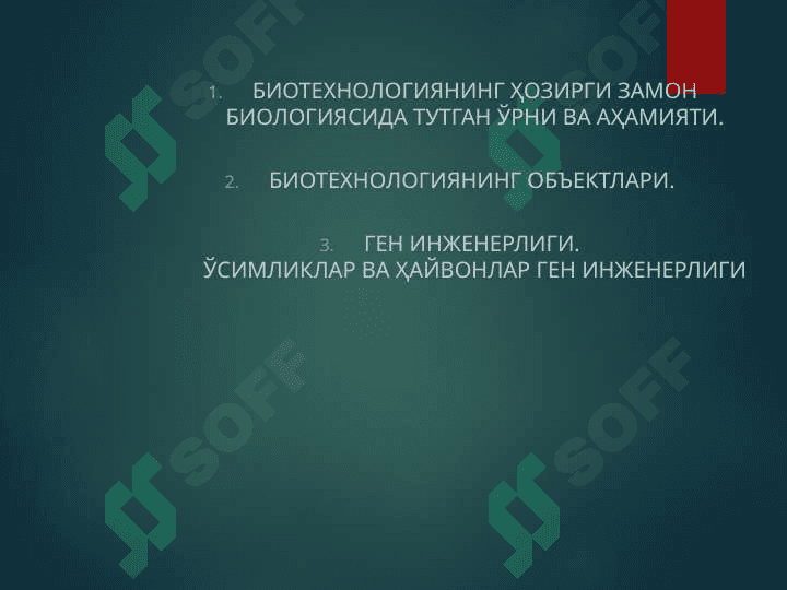 БИОТЕХНОЛОГИЯНИНГ ҲОЗИРГИ ЗАМОН БИОЛОГИЯСИДА ТУТГАН ЎРНИ ВА АҲАМИЯТИ.БИОТЕХНОЛОГИЯНИНГ ОБЪЕКТЛАРИ. ГЕН ИНЖЕНЕРЛИГИ. ЎСИМЛИКЛАР ВА ҲАЙВОНЛАР ГЕН ИНЖЕНЕРЛИГИ 2