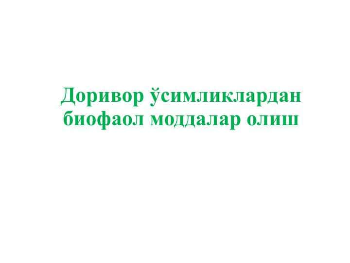 Доривор ўсимликлардан биофаол моддалар олиш 1