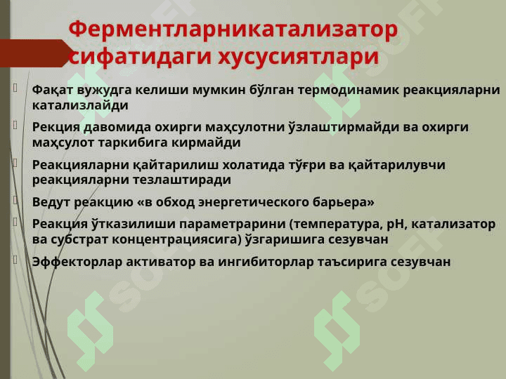 ФЕРМЕНТЛАР 4