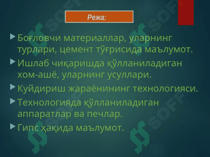 боғловчи материаллар 2