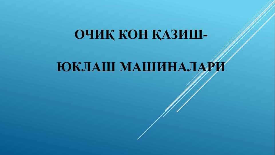 ОчиҚ кон қазиш-юклаш машиналари 1