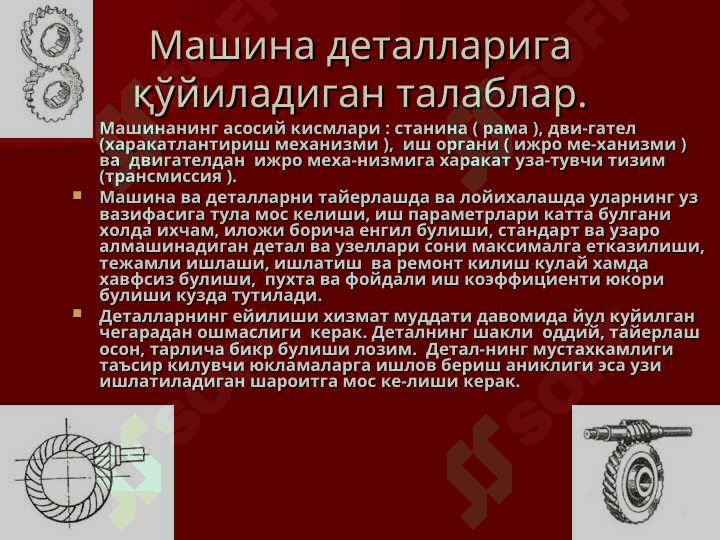 Машина деталларига қўйиладиган талаблар. Машинасозликда қўйиладиган талаблар 3