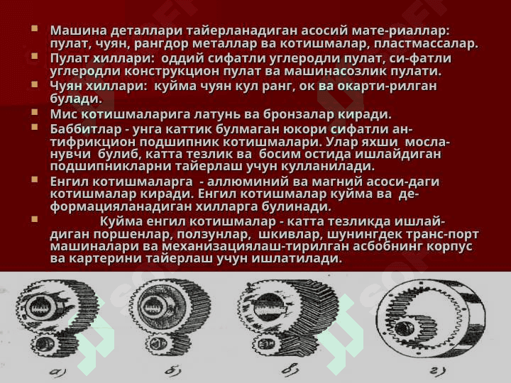 Машина деталларига қўйиладиган талаблар. Машинасозликда қўйиладиган талаблар 4