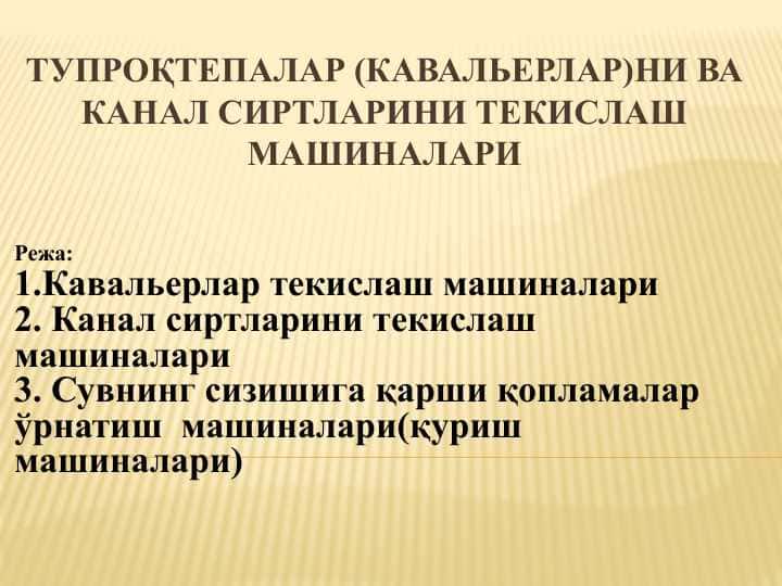 ТУПРОҚТЕПАЛАР (КАВАЛЬЕРЛАР)НИ ВА КАНАЛ СИРТЛАРИНИ ТЕКИСЛАШ МАШИНАЛАРИ 1