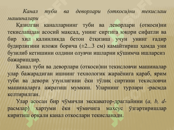ТУПРОҚТЕПАЛАР (КАВАЛЬЕРЛАР)НИ ВА КАНАЛ СИРТЛАРИНИ ТЕКИСЛАШ МАШИНАЛАРИ 8
