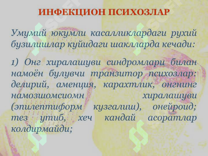 ИНФЕКЦИОН ПСИХОЗЛАР 4