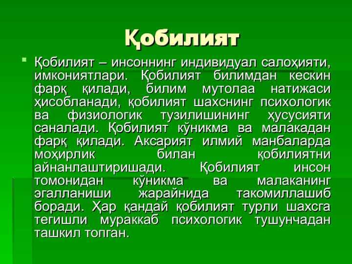 Қобилият 1