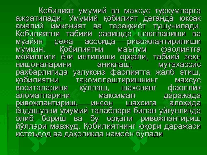 Қобилият 4